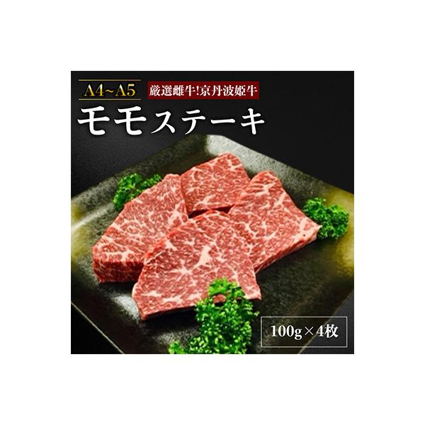 【A4～A5】厳選雌牛!京丹波姫牛モモステーキ100g×4枚  スパイス・ソース付