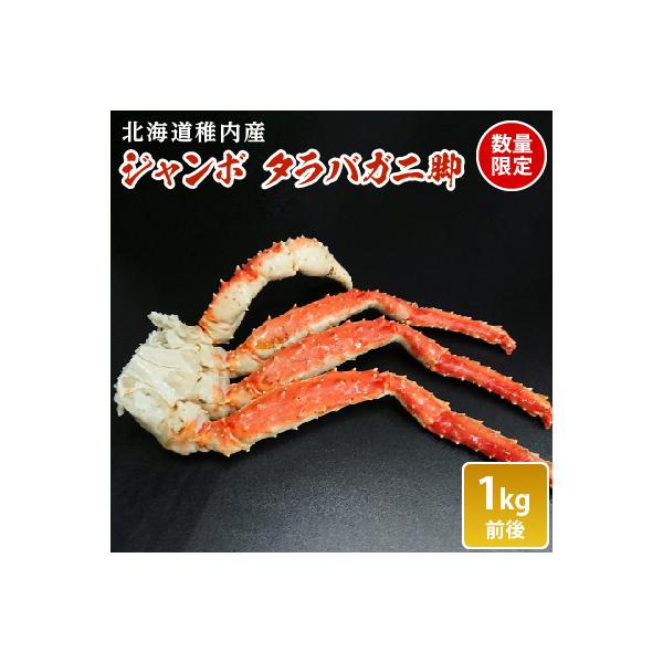 【数量限定】稚内産　ジャンボ　タラバガニ脚　1kg前後