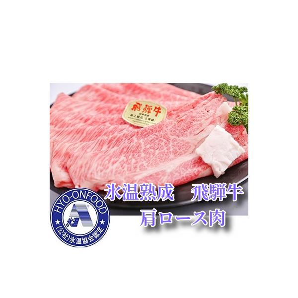 11月中旬から発送開始　氷温(R)熟成　飛騨牛A5等級肩ロース肉スライス　プロトン凍結　1000g