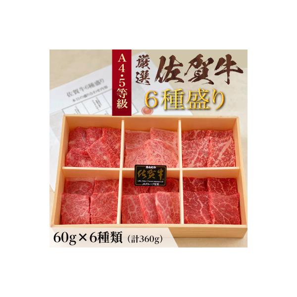 自宅で焼肉・BBQ!　厳選佐賀牛6種盛(計360g)木目調発砲箱入り・カット済み