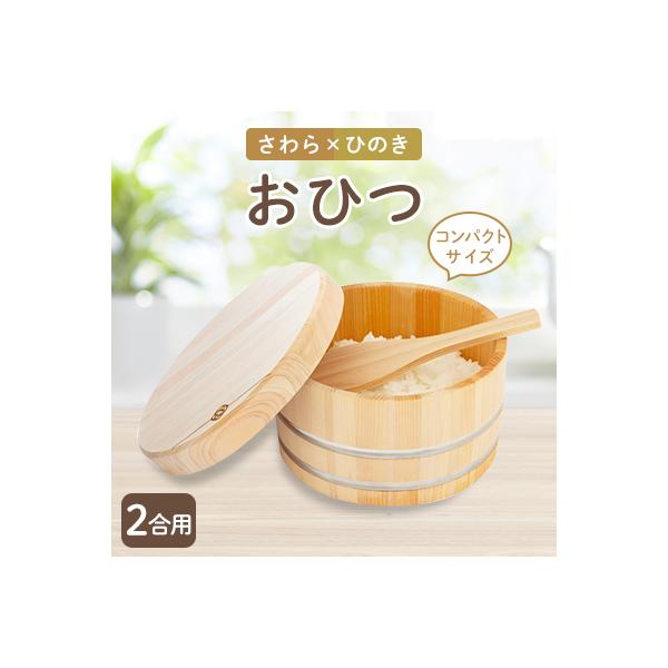 おひつ(2合用)
