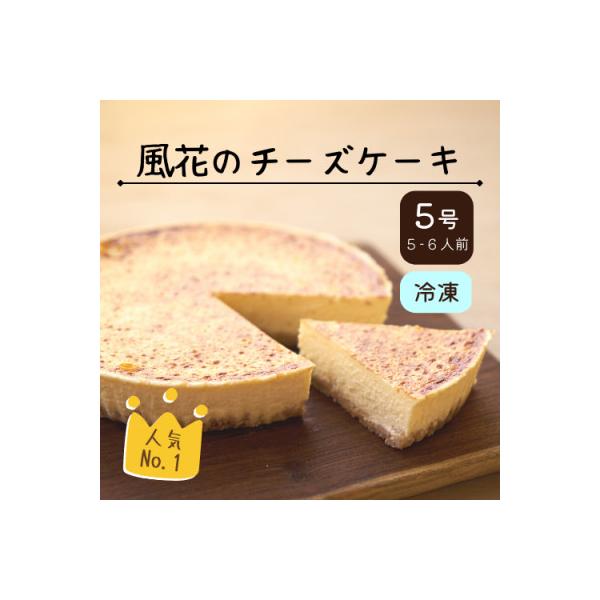 【福島県あだたら高原】チーズが苦手な職人が作った濃厚なめらか「チーズケーキ」5号