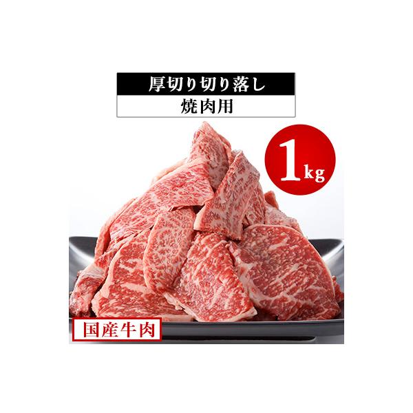 国産牛肉厚切り落し(焼肉用) 1kg　村下商事シリーズ【離島・沖縄配送不可】