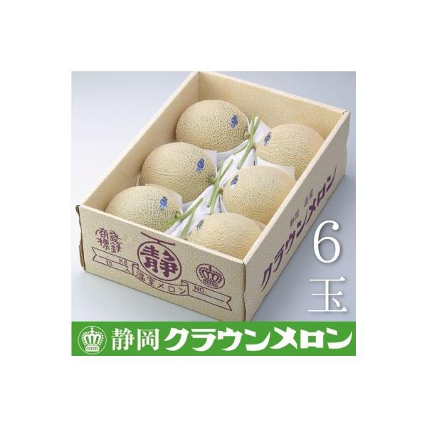【通年出荷】クラウンメロン(白上級)　6玉詰