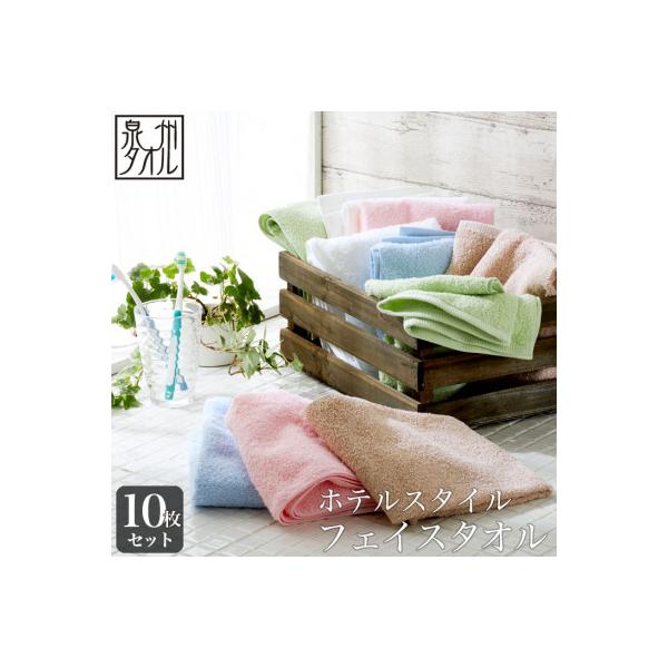 ふるさと納税 泉南市 【日本製】ホテルスタイル フェイスタオル 10枚セット :1112668:さとふる - 通販 - Yahoo!ショッピング ふるさと納税 泉南市 【日本製】ホテルスタイル フェイスタオル 10枚セット :1112668:さとふる - 通販 - Yahoo!ショッピング