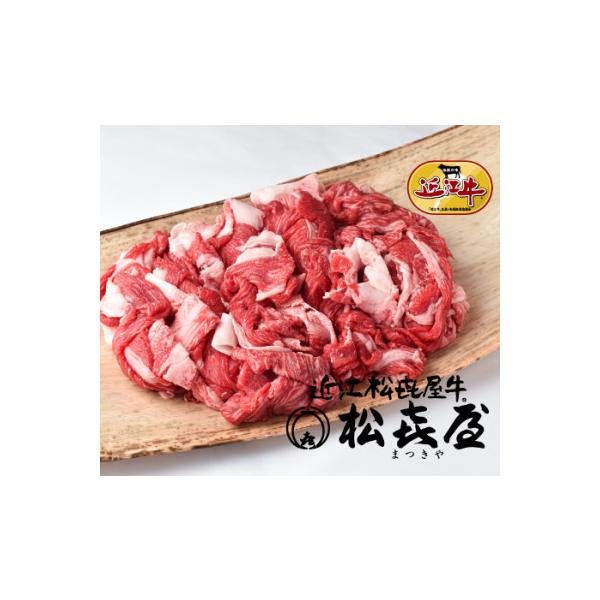 松喜屋近江牛切り落し　約500g