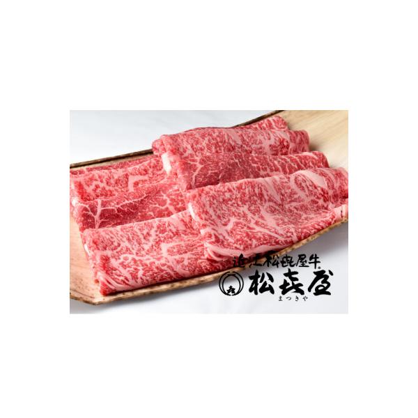 松喜屋近江牛厳選すき焼き・しゃぶしゃぶ用　約500g(3～4人前)