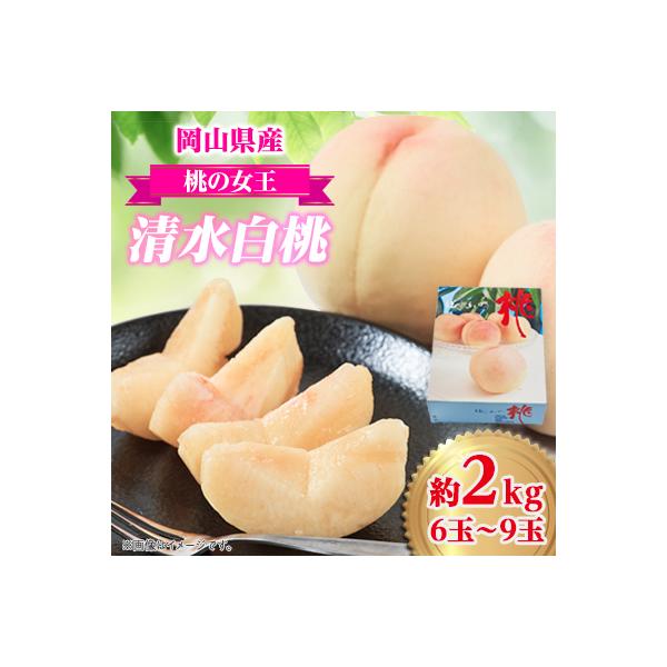 【桃の女王】　美作産ブランド桃　清水白桃　2kg箱(6玉～9玉)