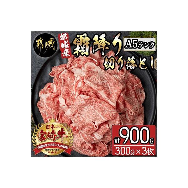 都城産宮崎牛　A5ランク霜降り切り落とし(300g)×3パック