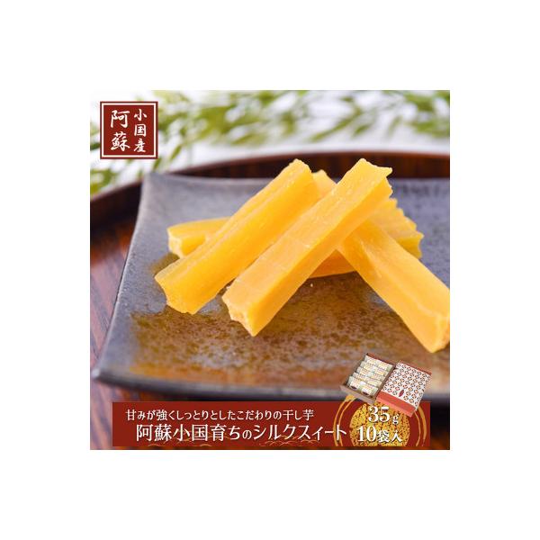 【下巣畑農産】ギフト用 阿蘇小国育ちのミニ干し芋35g×10袋(ASIAGAP認証農場)
