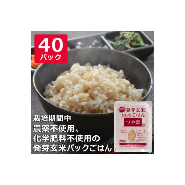 つや姫発芽玄米を炊いたごはん(栽培期間中農薬・化学肥料不使用栽培米使用)150g×40P