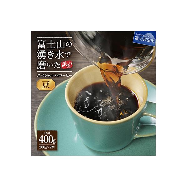 【訳あり】 コーヒー 豆200g×2袋計400g自家焙煎珈琲 スペシャルティコーヒー 富士山の湧き水