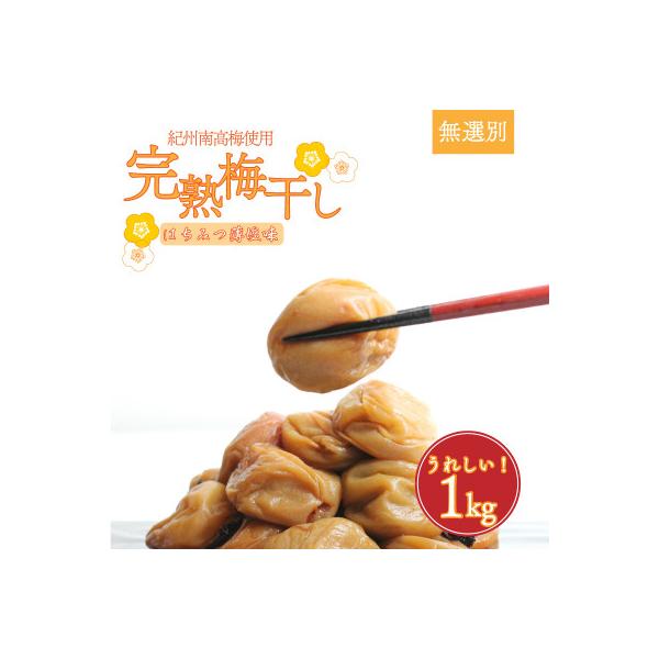 【美浜町】紀州南高梅使用　はちみつうす塩味完熟梅干し 無選別1kg
