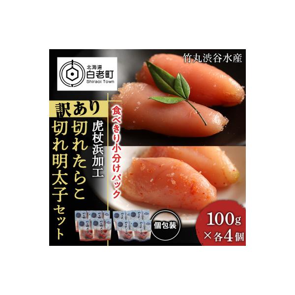 白老町 ふるさと納税 虎杖浜加工切れたらこ 100g 4個 明太子 100g 4個 セット Www Clubdeportivojosevalenciano Com