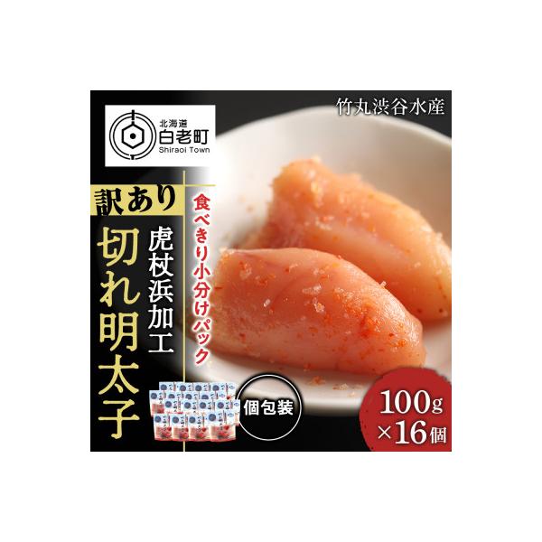 《訳あり》虎杖浜加工切れ明太子1.6kg(100g×16個)