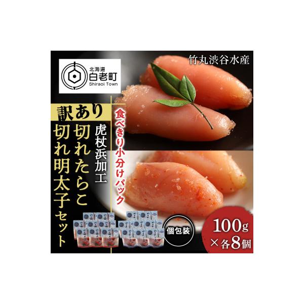 《訳あり》虎杖浜加工切れたらこ(100g×8個)・明太子 (100g×8個)セット