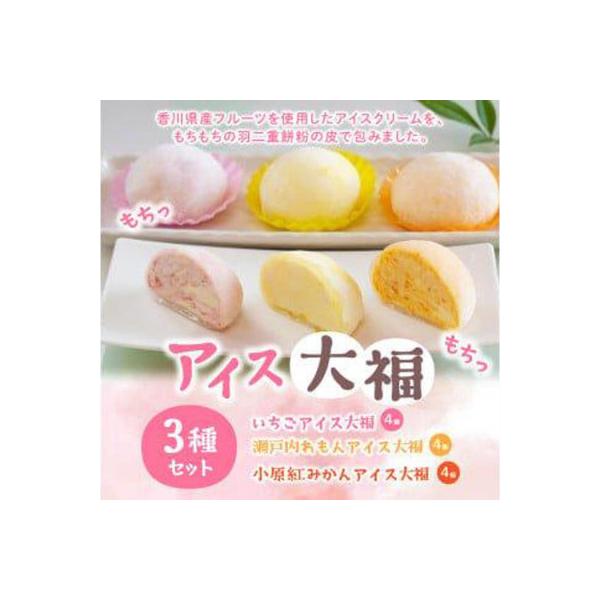 アイス大福3種セット(いちごアイス大福×4、瀬戸内れもんアイス大福×4、小原紅みかんアイス大福×4)