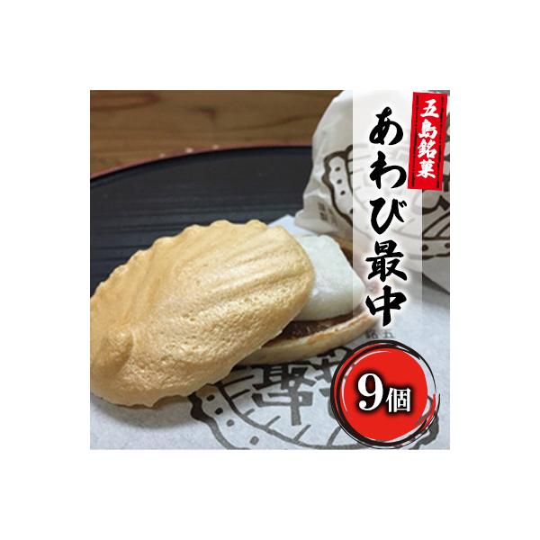 あわび最中9個入り