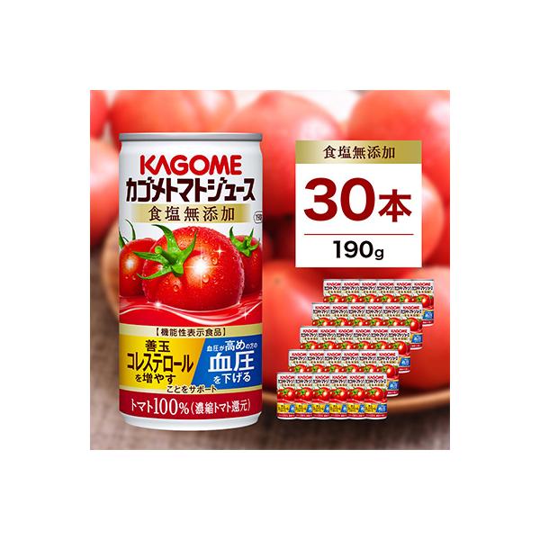 カゴメ　トマトジュース　食塩無添加　190g缶×30本