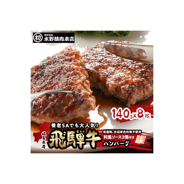岐阜県産飛騨牛ハンバーグ　140g×8枚　ハンバーグによくあう和風ソース2個付き