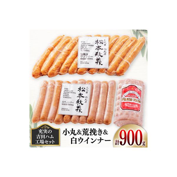 ふるさと納税 吉田町 充実の吉田ハム工場セット(小丸&amp;荒挽き&amp;白ウインナー)