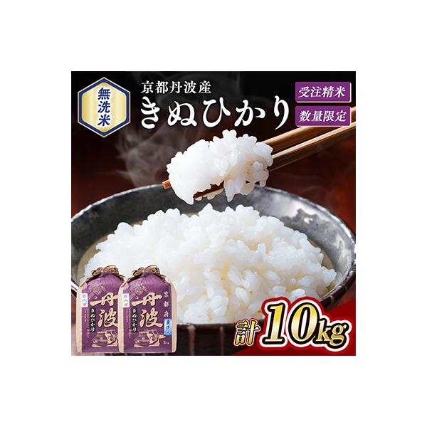 【令和7年産】無洗米 京都丹波産 キヌヒカリ 10kg(5kg×2袋)※お申込後精米