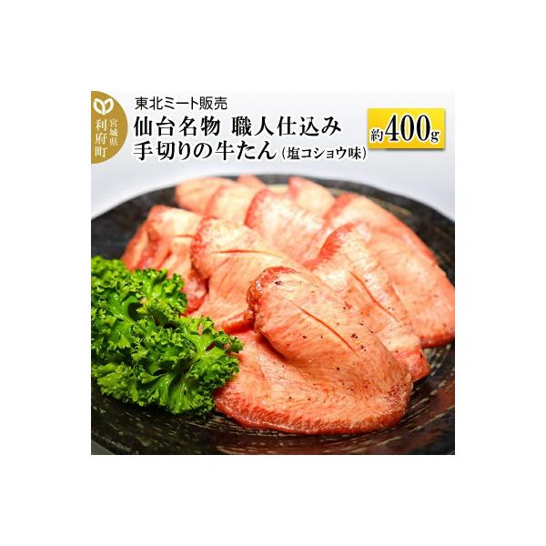 【牛タン】仙台名物　職人仕込み　手切りの牛たん　約400g(塩コショウ味)〈調味料以外無添加〉