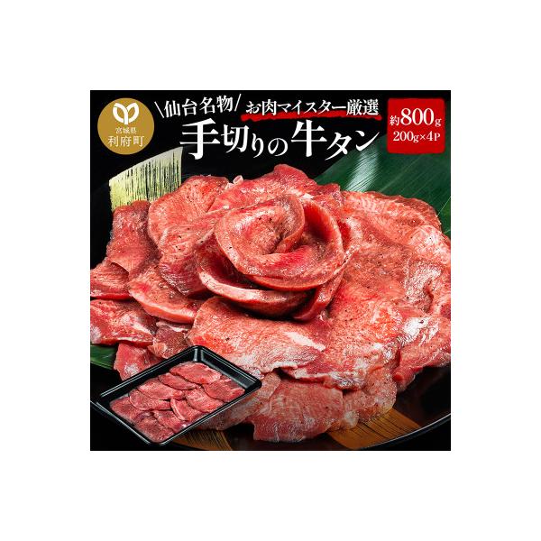 【牛タン】仙台名物　職人仕込み　手切りの牛たん　約800g(塩コショウ味)〈調味料以外無添加〉