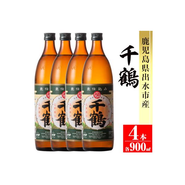 神酒造　代表銘柄「千鶴」900ml×4本セット