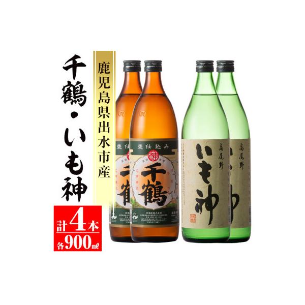 神酒造　「千鶴」900ml×2本、「いも神」900ml×2本セット