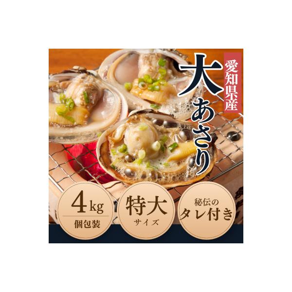 【希少!漁師直送】純国産 天然大アサリ 半割り冷凍 特大サイズ4kg|バーベキューに・下処理済み