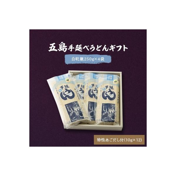 五島うどんギフト(白4本入)　あごだし付