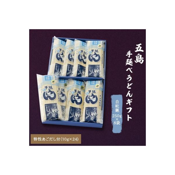 五島うどんギフト(白8本入)　あごだし付
