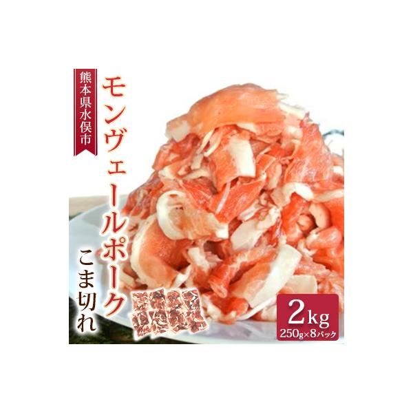 熊本県産甘み溢れるモンヴェールポークこま切れ2kg(250g×8パック)