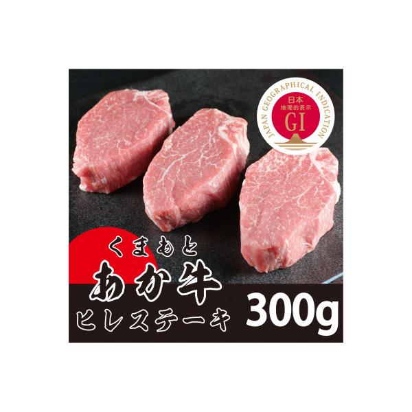 GI くまもとあか牛　ヒレステーキ#300g