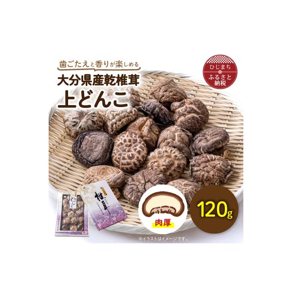 大分県産乾椎茸　上どんこ(120g)