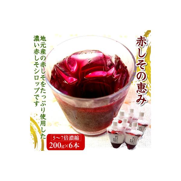 濃い赤しそシロップ「赤しその恵み」6本×約200g　濃縮タイプの赤紫蘇ジュース かさばらない容器