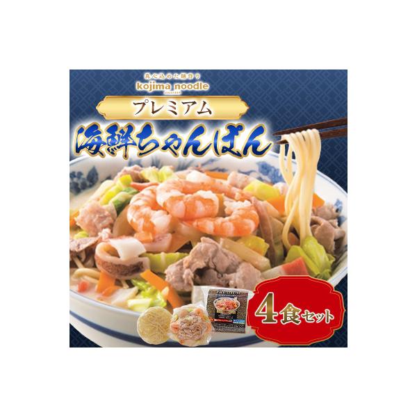 プレミアム海鮮ちゃんぽん4食