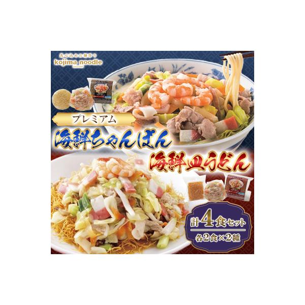 プレミアム海鮮ちゃんぽん・皿うどん(各2食)