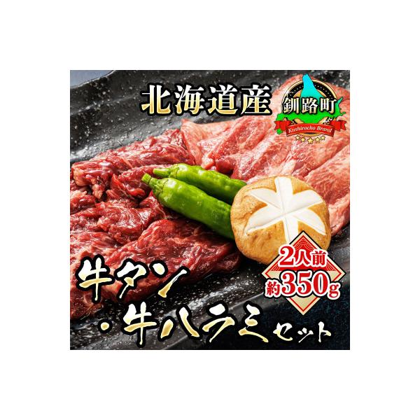 焼肉食材専門店トリプリしおた「国産(北海道産)牛タン・牛ハラミの焼肉セット」約2人前(約350g)