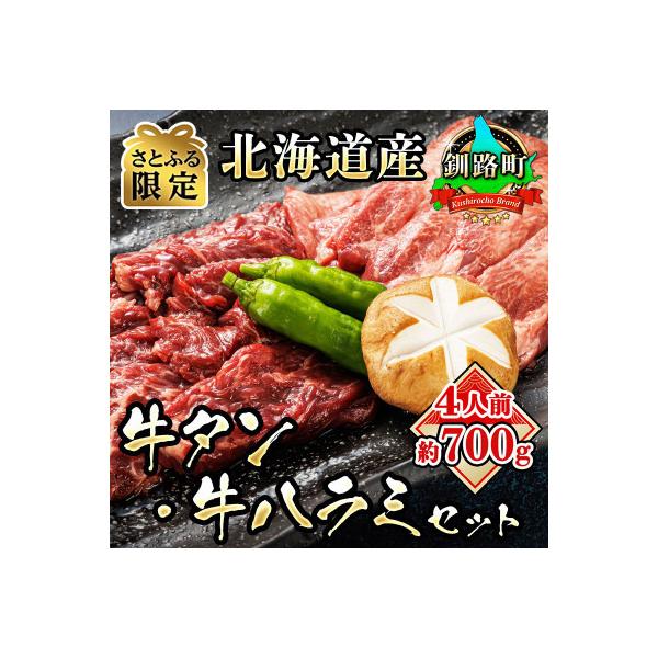 焼肉食材専門店トリプリしおた「国産(北海道産)牛タン・牛ハラミの焼肉セット」約4人前(約700g)