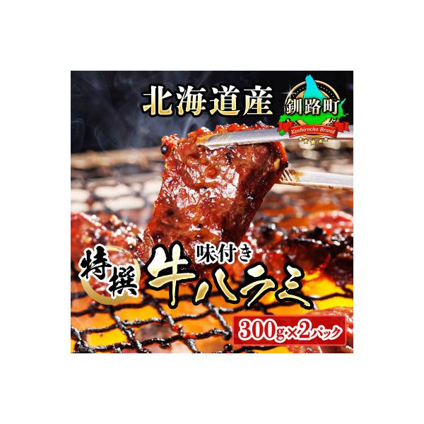 焼肉食材専門店トリプリしおた「北海道産牛使用　特撰　味付牛ハラミ」(300g×2パック)