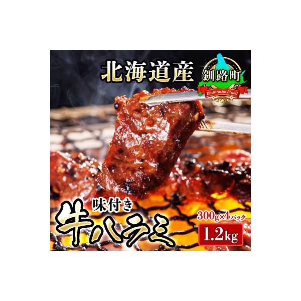 焼肉食材専門店トリプリしおた「北海道産牛使用　特撰　味付牛ハラミ」(300g×4パック)