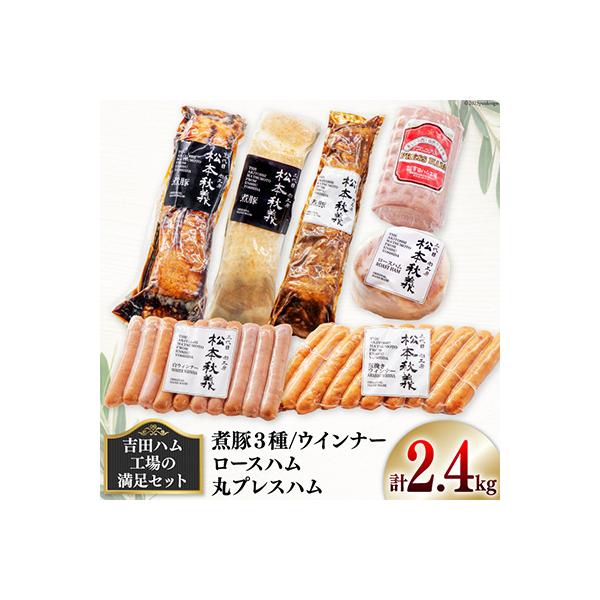 ふるさと納税 吉田町 【吉田ハム工場の満足セット】2.4kg煮豚(黒・白・味噌)・ロースハム・丸プレスハム・ウインナー