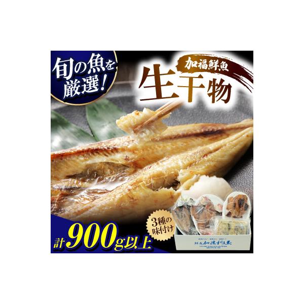 【加福鮮魚】塩干し、醤油干し、味噌漬けされた干物の詰め合わせ!