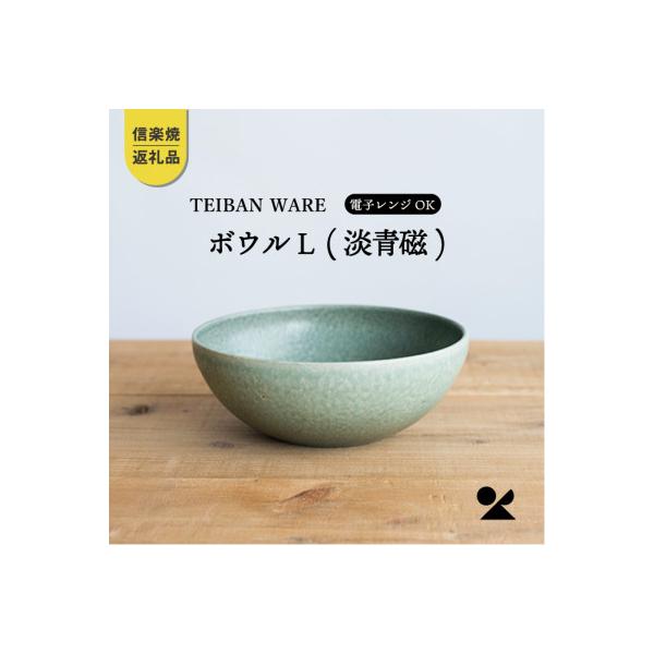 信楽焼・明山のボウルL 淡青磁　 s18-wa09