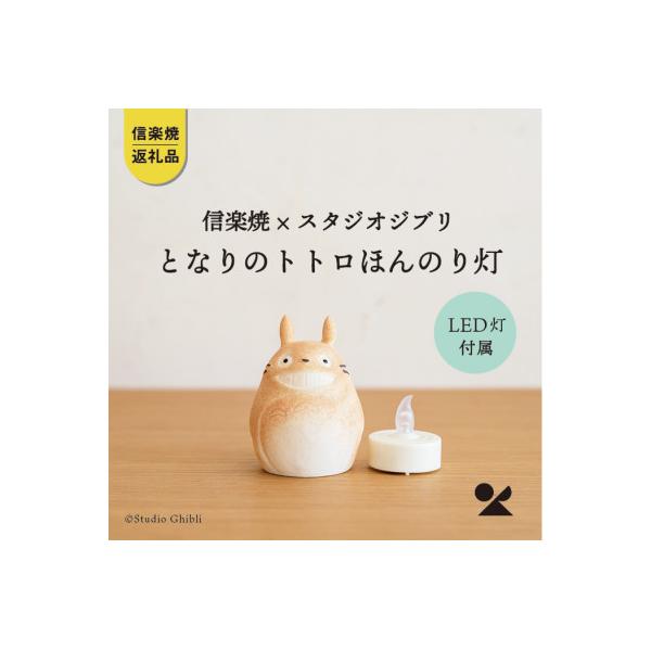 信楽焼・明山のとなりのトトロ ほんのり灯(LEDライト付)totoro-06