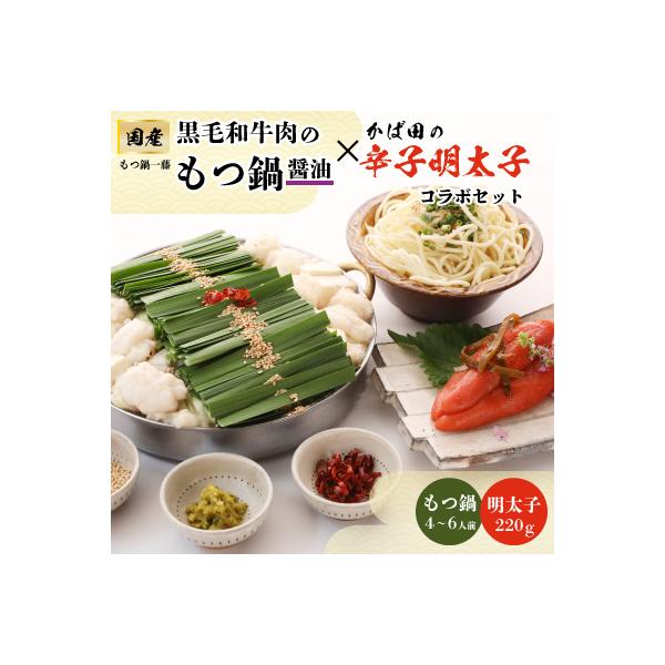【もつ鍋一藤×かば田】国産黒毛和牛肉のもつ鍋醤油(4～6人前)とかば田の辛子明太子とのコラボセット