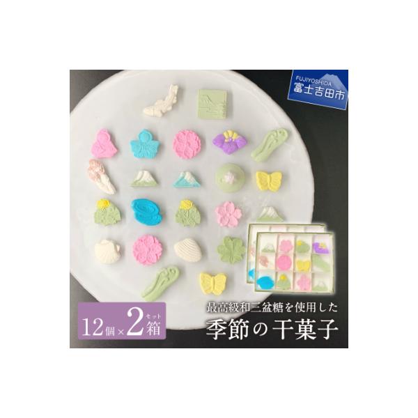 【富士夢和菓子】季節の干菓子セット