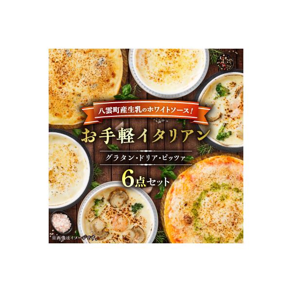 お手軽イタリアン6点セット